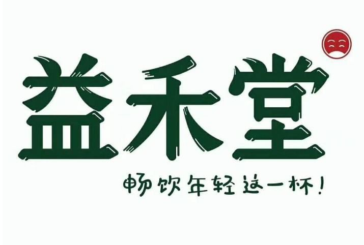 加盟益禾堂茶店要多少钱