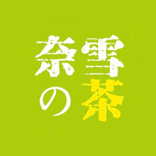 六安奈雪加盟费及加盟条件2023，六安奈雪加盟费大约是多少钱