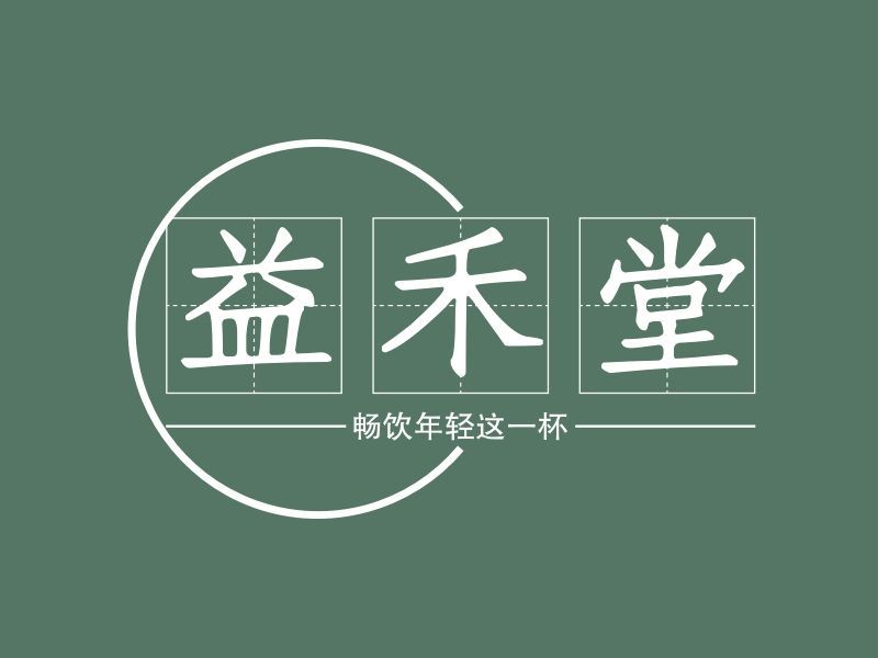 山寨益禾堂奶茶加盟费多少，山寨益禾堂搞笑名字