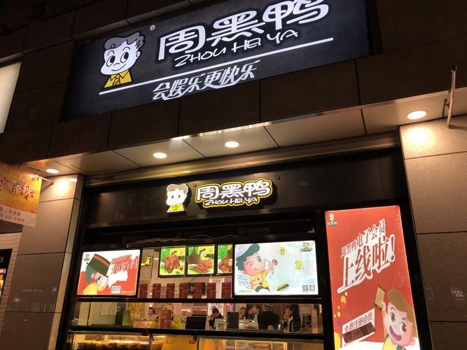 周黑鸭加盟费大概是多少钱，周黑鸭可以加盟吗，对店面有什么要求，加盟多少费用？