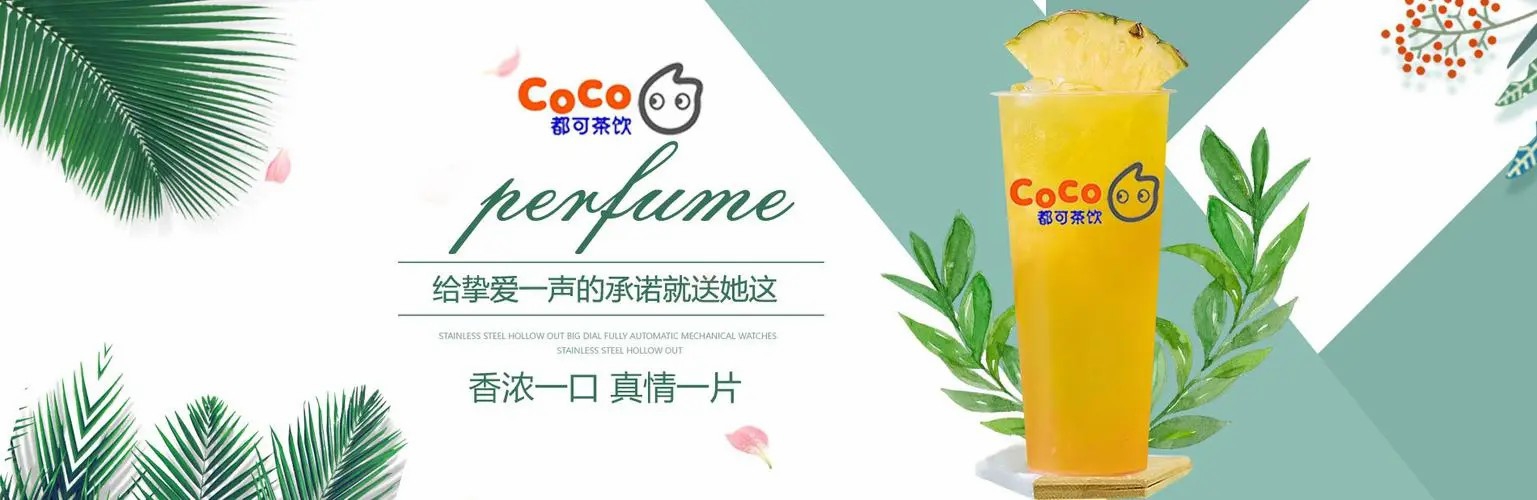 都可coco奶茶加盟，都可coco奶茶加盟费用说明