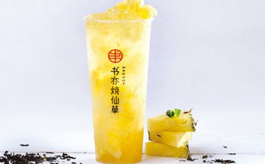 书亦烧仙草奶茶加盟多少钱，2022开店费用一览