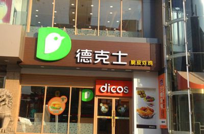 德克士加盟店的店长，德克士的加盟店需要多少钱