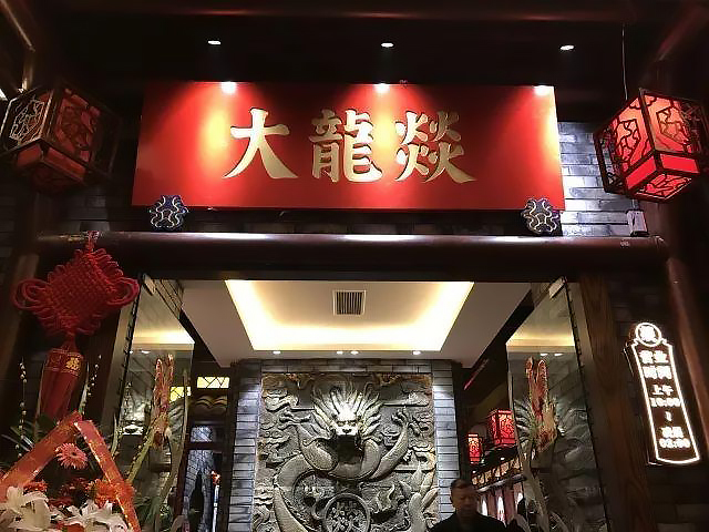 正宗大龙燚火锅加盟排行，大龙燚火锅店加盟