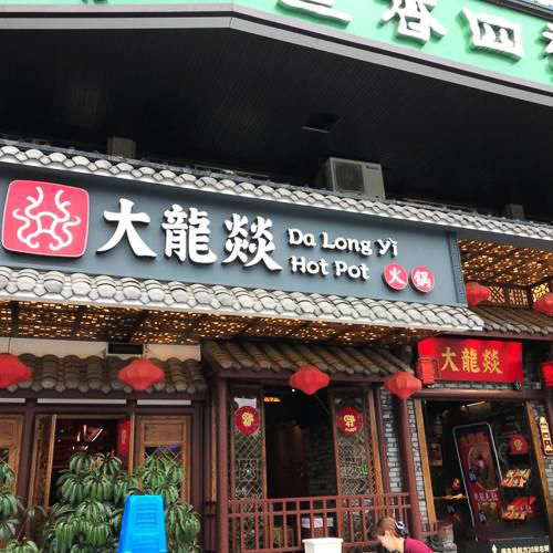 正宗大龙燚火锅加盟排行，大龙燚火锅店加盟