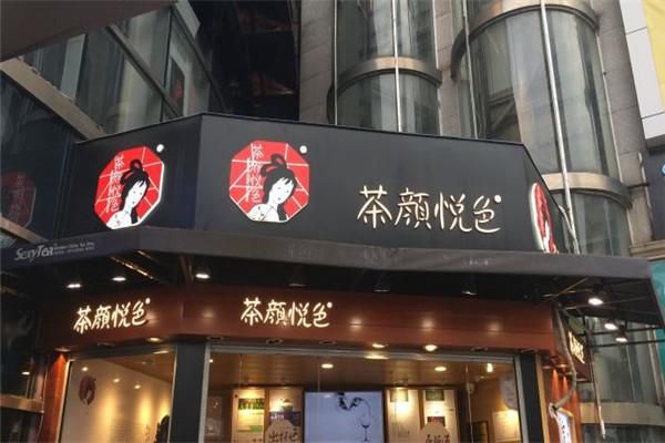 茶颜悦色加盟官网总部，茶颜悦色加盟总店