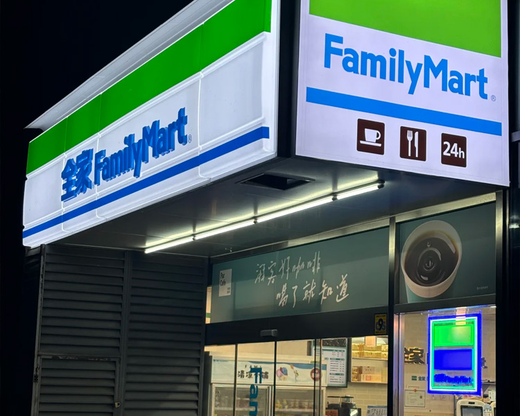 开一个全家便利店加盟费多少钱，全家FamilyMart加盟费和条件详解