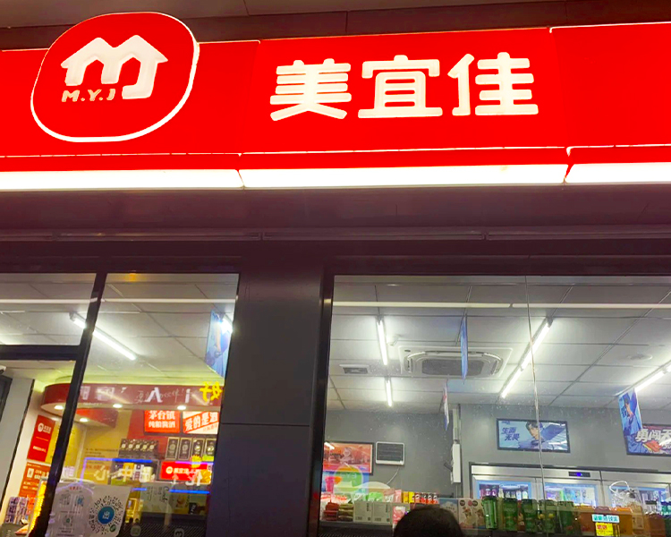 美宜佳便利店加盟费用一般多少钱，开家美宜佳便利店加盟费多少钱