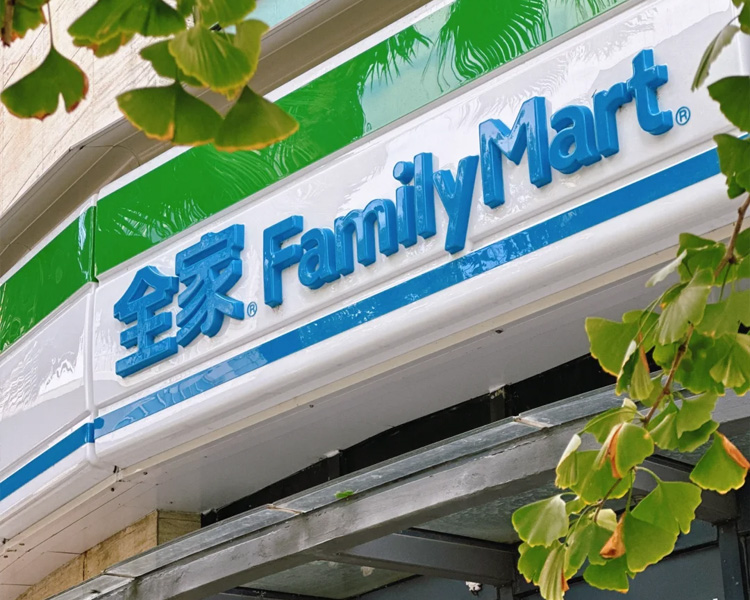 全家便利店加盟费多少钱，全家familymart加盟费和条件